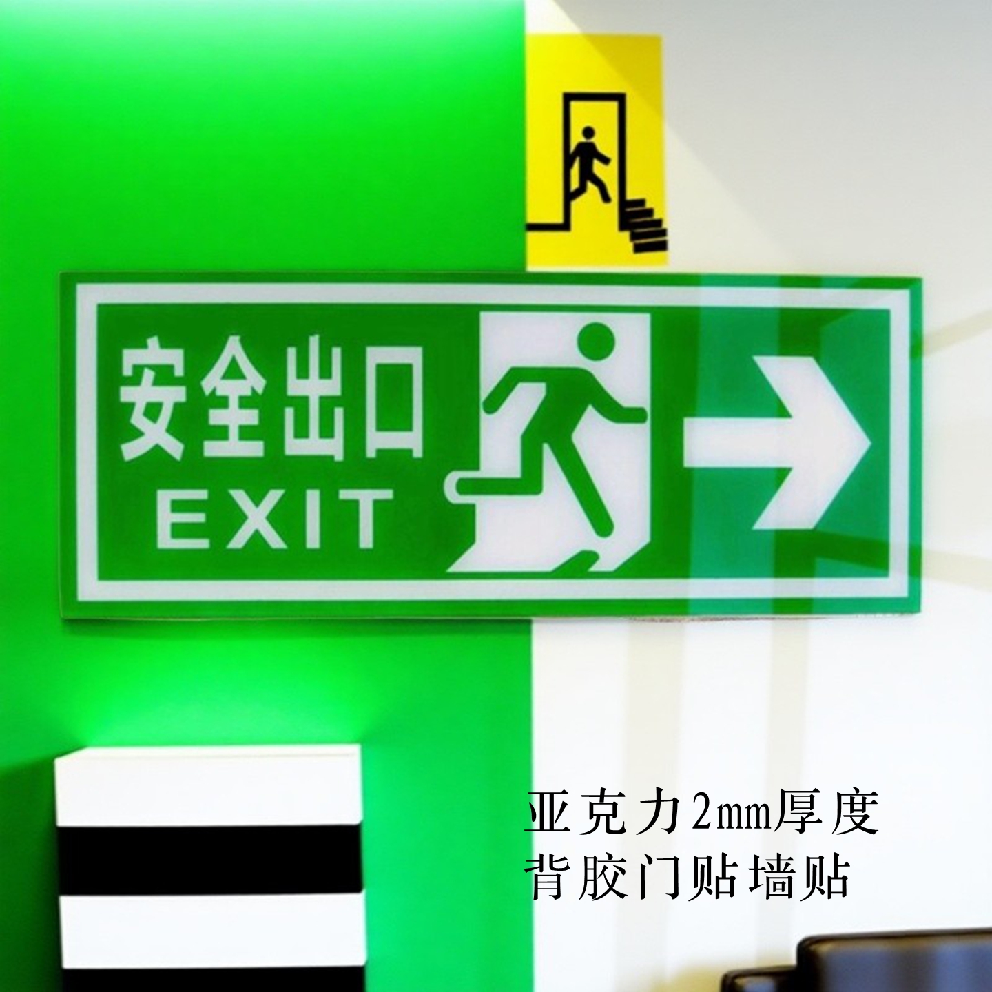亚克力绿色消防安全出口楼梯指示牌墙贴箭头标志疏散通道防火门贴