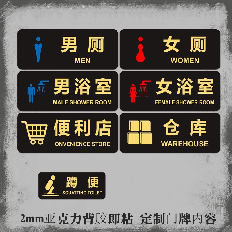男女厕所蹲坐便标识牌浴室门贴