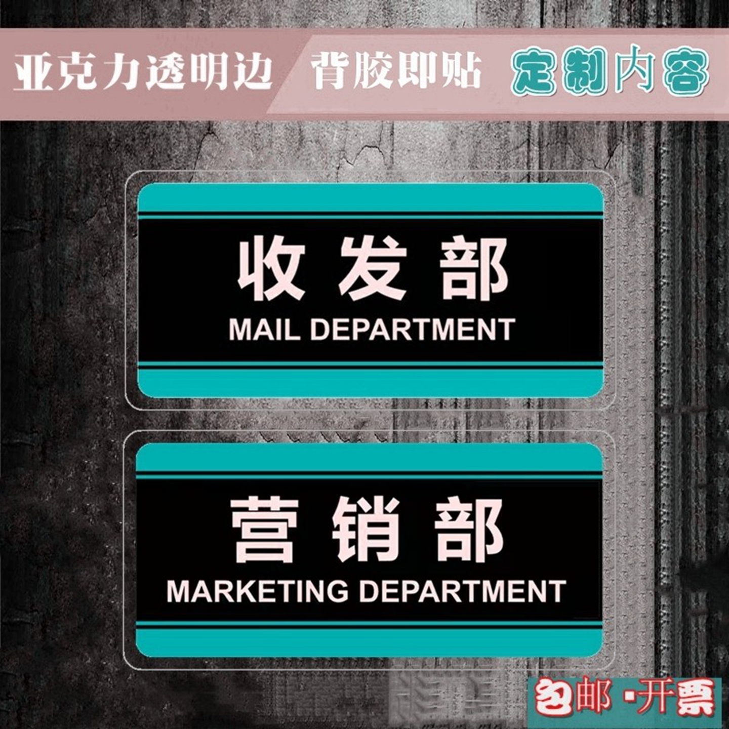 宝绿色电商营销收发部门牌总监室