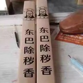 仁杰老师 除秽香古法手工