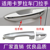 适用于丰田卡罗拉车门外拉手柄车外把手14年至18年卡罗拉开门拉手