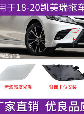 八代凯美瑞运动版前杠拖车盖饰盖