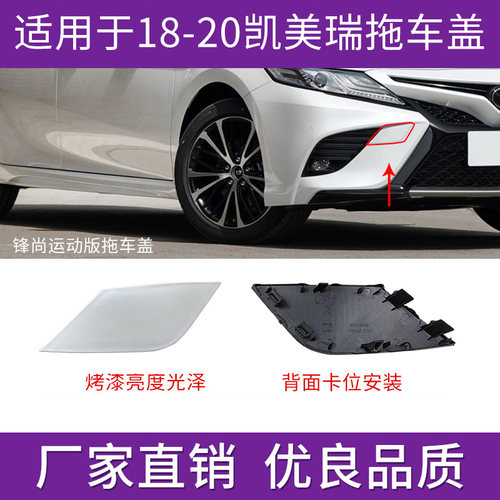 八代凯美瑞运动版前杠拖车盖饰盖