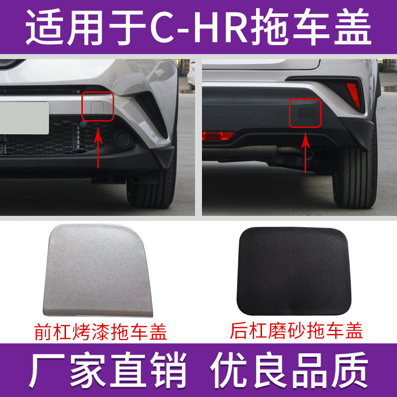 CHR前后拖车盖保险杠牵引孔饰盖图片