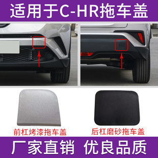 适用于丰田CHR拖车盖前后保险杠拖车牵引钩盖板18款至25年拉车盖