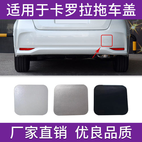 卡罗拉后保险杠拖车盖牵引盖板