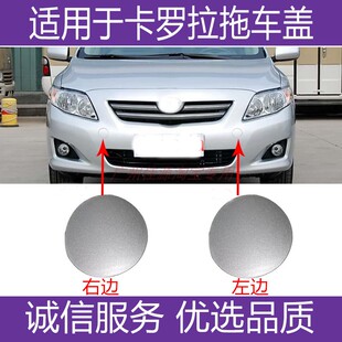 适用于丰田卡罗拉拖车盖牵引钩盖07款至09年保险杠左右拉车盖板