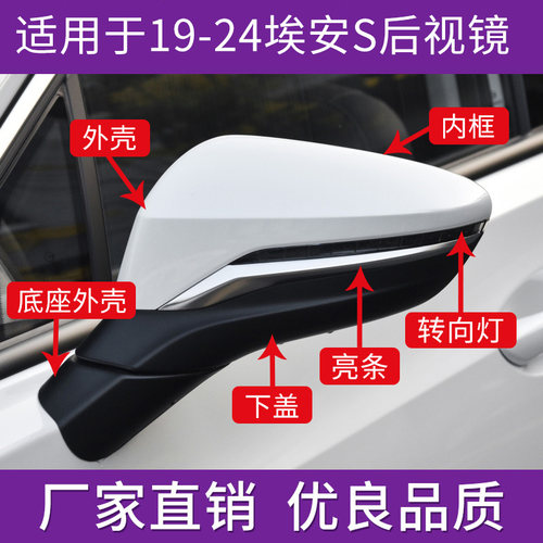 埃安S炫魅后视镜外壳转向灯镜片