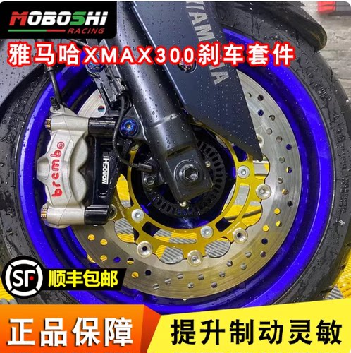 雅马哈XMAX300刹车盘转接码