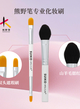 SUIKO熊野笔化妆刷 化妆师监修 双头遮瑕刷 山羊毛腮红刷 化妆刷