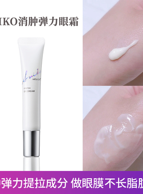 SUIKO启舒水光眼霜 弹力保湿消眼袋淡细纹提拉消肿不长脂肪粒眼霜