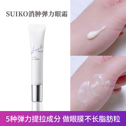 SUIKO启舒水光眼霜 弹力保湿消眼袋淡细纹提拉消肿不长脂肪粒眼霜