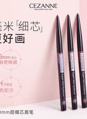 【保税直发】日本CEZANNE倩诗丽0.9mm超细芯眉笔极细好上色眼线笔