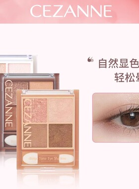 【直发-保】CEZANNE/倩诗丽四色珠光眼影盘修饰 日常四色眼影盘