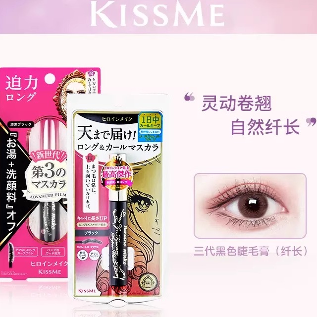 【保税直发】kissme睫毛膏防水纤长卷翘不晕染二代三代经典睫毛膏