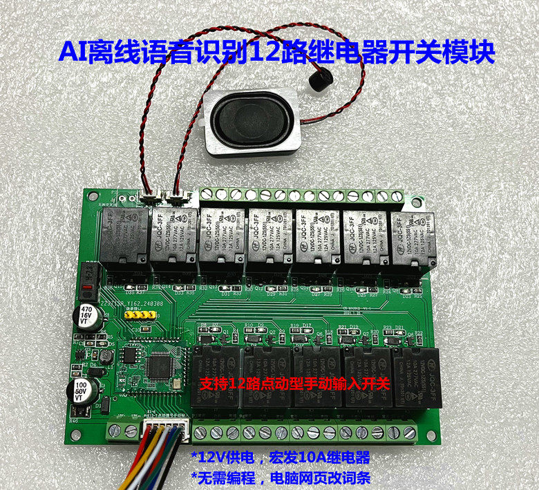 AI语音识别智能离线12路继电器开关控制器模块灯具家电设备改装