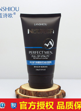 男士醒肤蓝诗欧亮白洗面奶