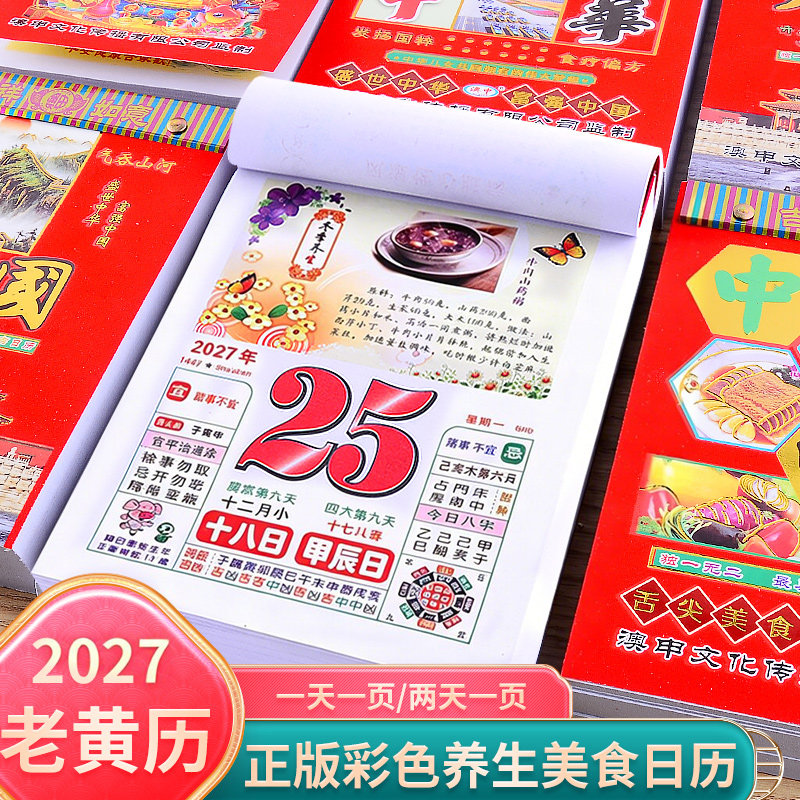 日历2027年新款老黄历正版家用挂历食疗养生彩色每日一撕万年历