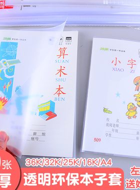 本皮保护套A4透明小学生书皮包装纸左右翻防水36K/32K/A5书套书衣
