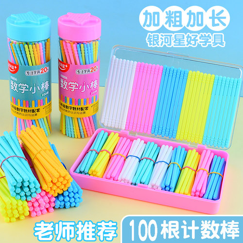 数学小棒幼儿学算数加减启蒙教具
