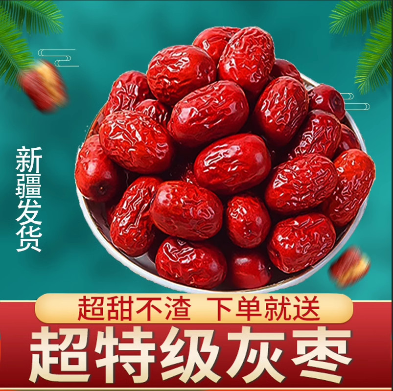新疆免洗红枣特级若羌灰枣新枣阿克苏大枣干货特产零食煲汤