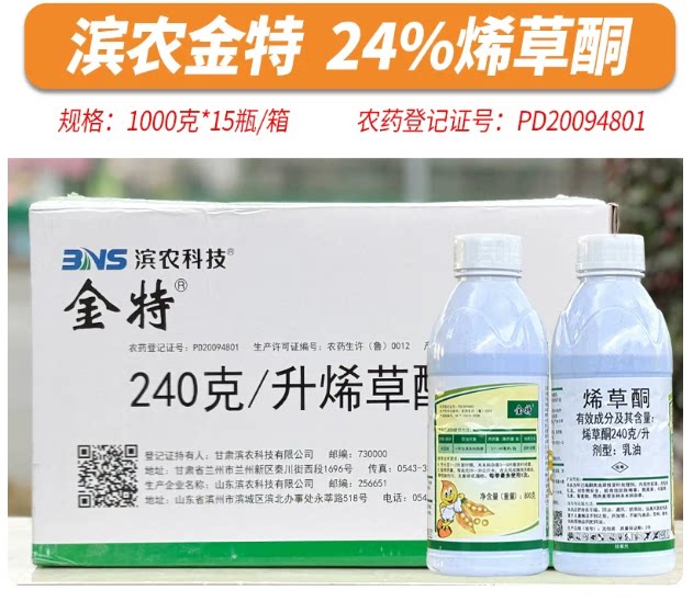 滨农金特 24%烯草酮烯草胴大豆苗后除草剂牛筋草马唐除草剂整箱