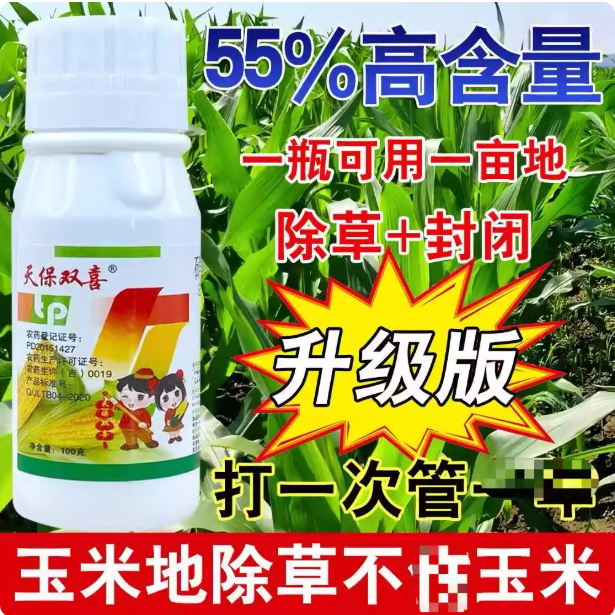 天保双喜55%硝磺莠去津秀去津不伤玉米苗后除草专用剂烂根整件