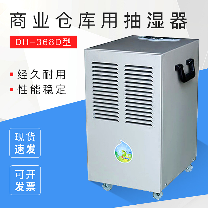 办公室家用别墅抽湿机DH-368D商业仓库用抽湿器除湿量30-50升/天