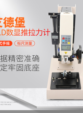 艾德堡HLD数显推拉力计手摇螺旋机架拉力压力试验机测试台100公斤