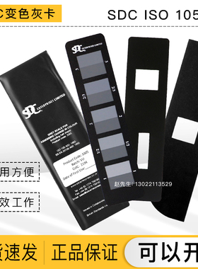 SDC变色灰卡 ISO105变色沾色灰卡A02A03变色褪色样卡进口评级灰卡