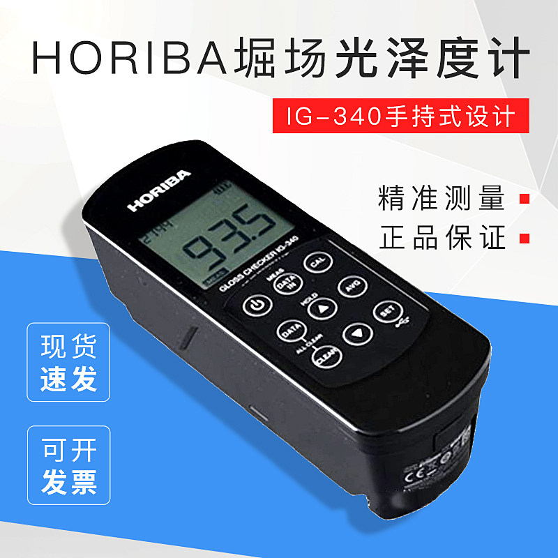 日本horiba堀场光泽度