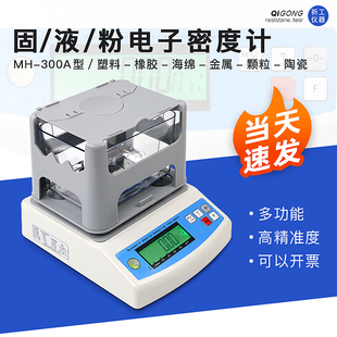 祈工MH 300A固体密度计液体塑料颗粒橡胶金属海绵黄金电子密度计