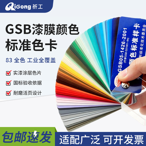 GSB国标色卡塑胶金属化工涂料