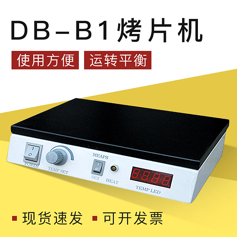 国华db-b1烤片细胞学实验仪器