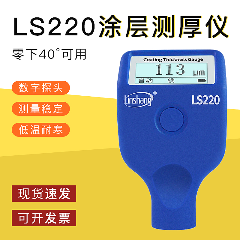 林上LS220涂层测厚仪漆膜仪二手汽车漆面检测油漆镀锌测量高精准