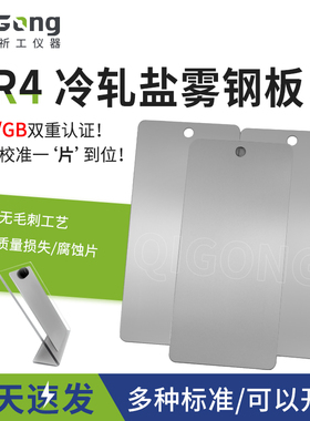 祈工ISO3574盐雾参比试验片CR4冷轧钢板试验片盐雾试验标准钢板