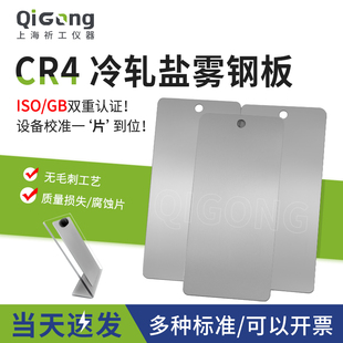 祈工ISO3574盐雾参比试验片CR4冷轧钢板试验片盐雾试验标准钢板
