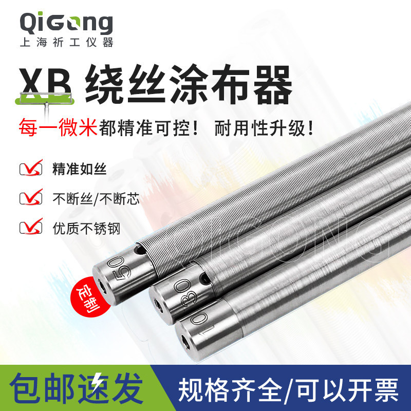 祈工绕丝线棒涂布器XB湿膜制备器涂膜刮棒可开票油漆涂料展色丝棒