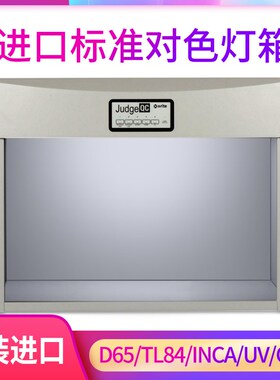 Judge QC标准光源箱对色灯箱爱色丽GretagMacbeth颜色比色灯箱