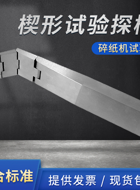 祈工（安规检测）符合UL90950&IEC60335-2-24楔形试验探棒碎纸机