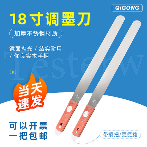 祈工不锈钢18寸调墨刀总长59厘米