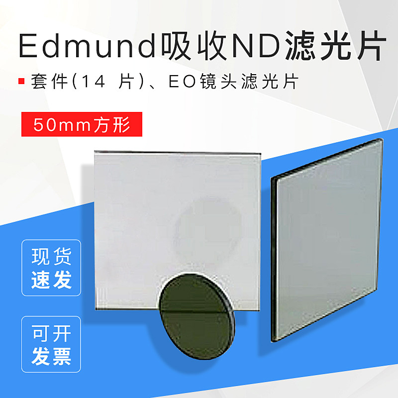 edmund吸收nd滤光片(方形镜头