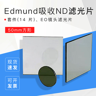 Edmund 吸收ND滤光片50mm方形套件(14 片)EO镜头滤光片