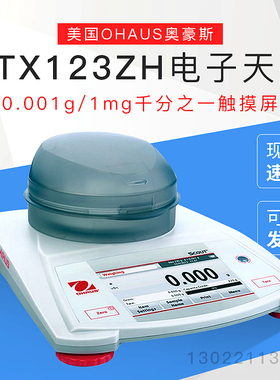 【STX123ZH电子天平】美国OHAUS奥豪斯0.001g/1mg千分之一触摸屏