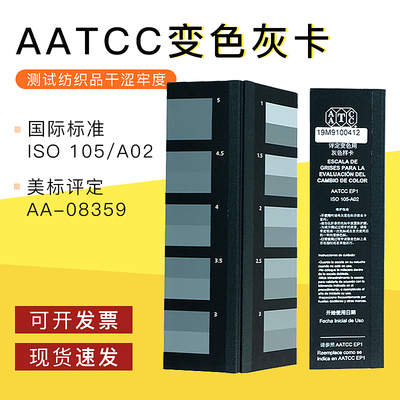 AATCC美标评定变色色卡