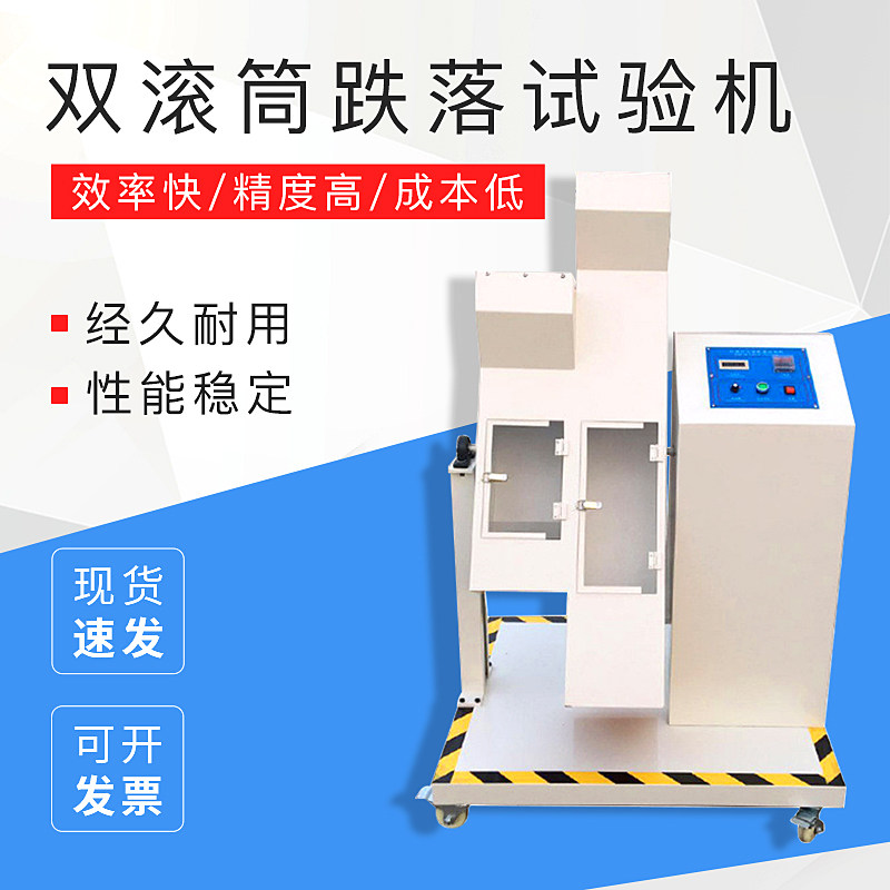 双滚筒莱博供应商特价跌落试验机