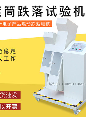 电动单双滚筒跌落试验机