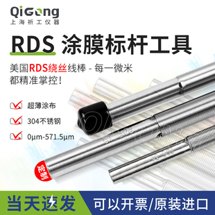RDS线棒涂布器 美国挤压式线棒油墨油漆涂料刮棒刮墨棒原装进口