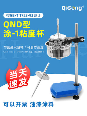 QND型涂-1粘度杯涂1杯粘度计恒温粘度杯涂料油漆粘度涂一杯粘度计