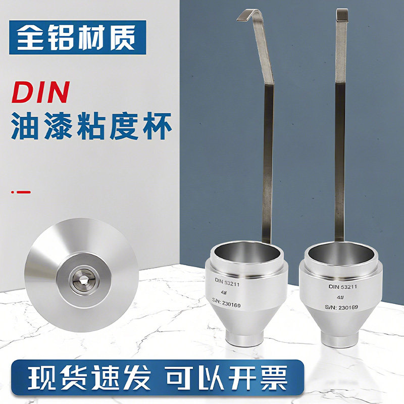 祈工DIN涂料粘度杯4#/6#手提式Din4号/Din6号粘度杯便携式DIN杯